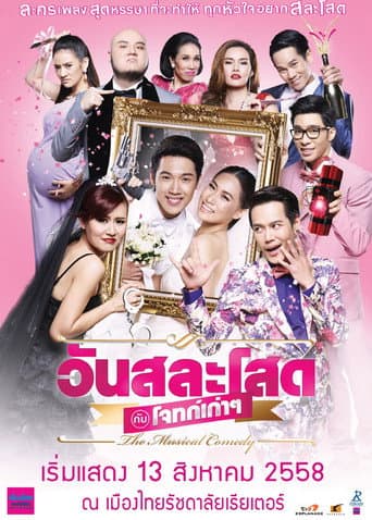 วันสละโสดกับโจทก์เก่าๆ The Musical Comedy