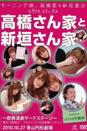 モーニング娘。高橋愛＆新垣里沙 ~リアル エチュード~