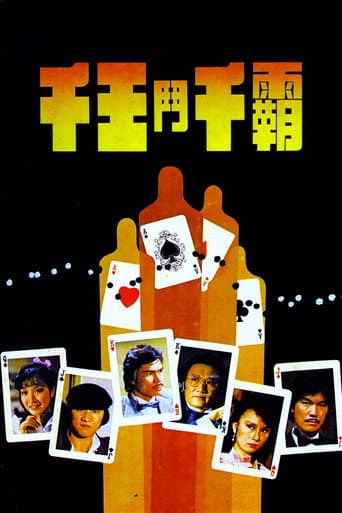 千王鬥千霸