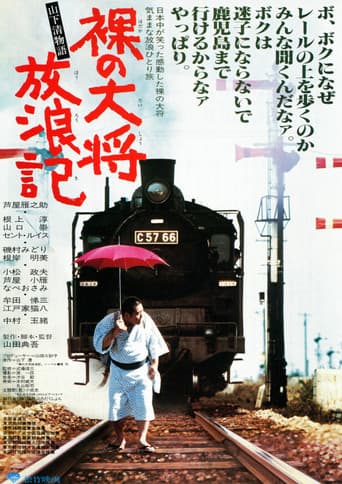 裸の大将放浪記　山下清物語