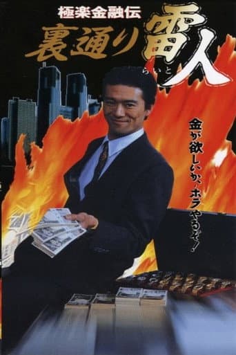極楽金融伝　裏通り雷人