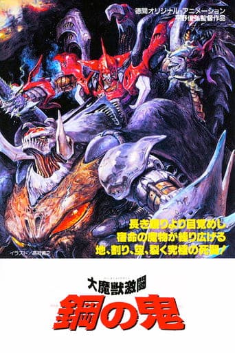 大魔獣激闘 鋼の鬼