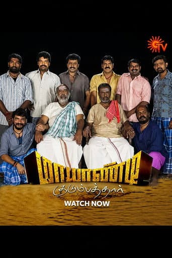 மாயாண்டி குடும்பத்தார்