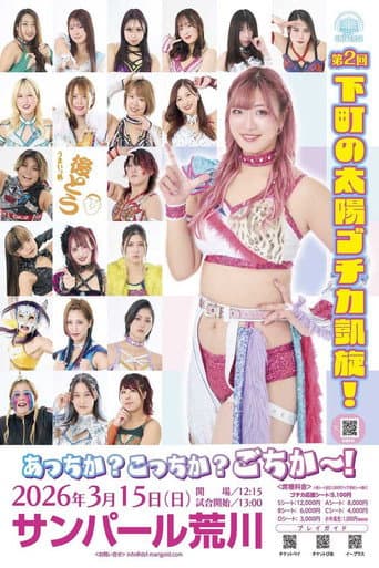 Marigold Spring Victory Series 2026～後藤智香凱旋試合～