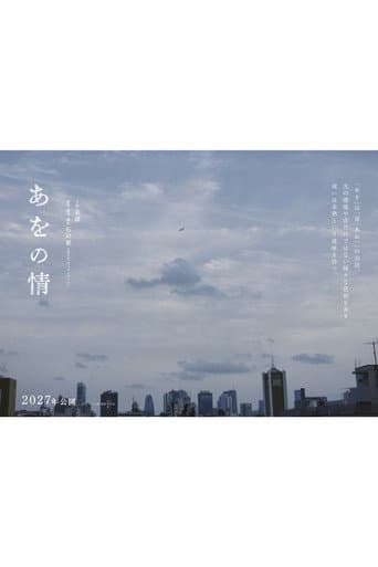 あをの情