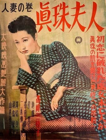 眞珠夫人 人妻の巻