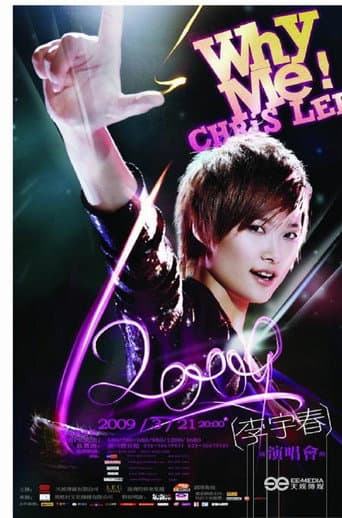 2009 WhyMe李宇春（广州）演唱会