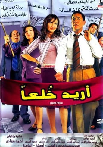 أريد خلعا
