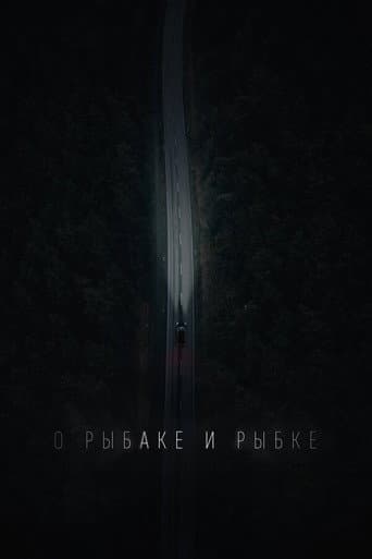 О рыбаке и рыбке
