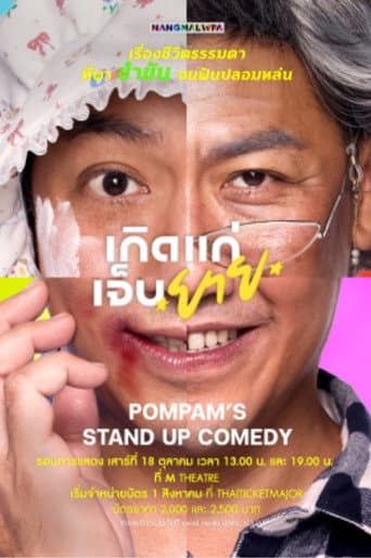 เกิด​ แก่​ เจ็บ​ *ยาย*