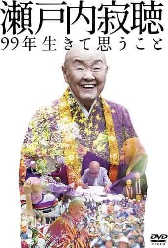 瀬戸内寂聴 99年生きて思うこと