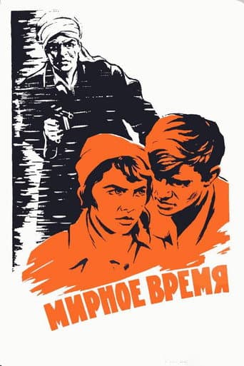 Мирное время