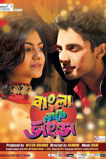 বাংলা নাচে ভাংড়া