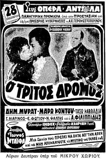 Ο τρίτος δρόμος