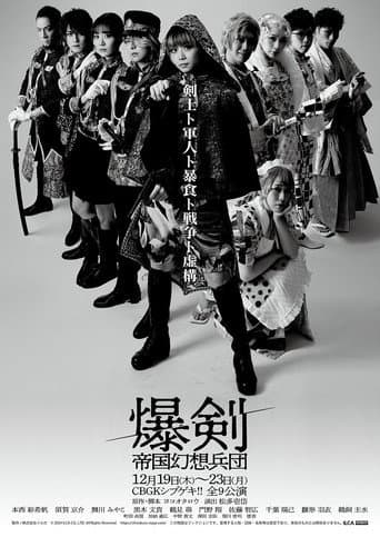 爆剣 -帝国幻想兵団-