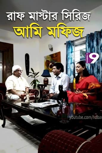 আমি মফিজ