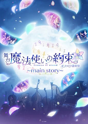 舞台『魔法使いの約束』オーケストラ音楽祭～main story～