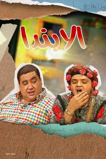 الابندا