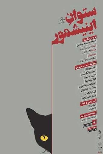 ستوان آینیشمور