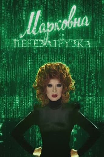 Марковна. Перезагрузка