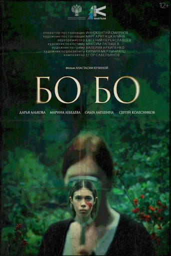 Бо-бо