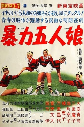暴力五人娘