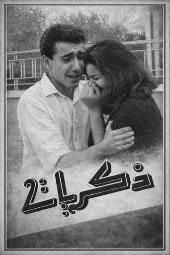 ذكريات