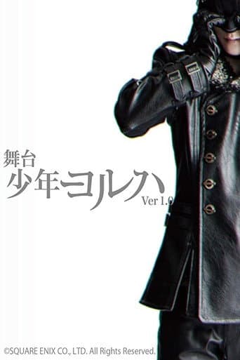舞台少年ヨルハ Ver.1.0