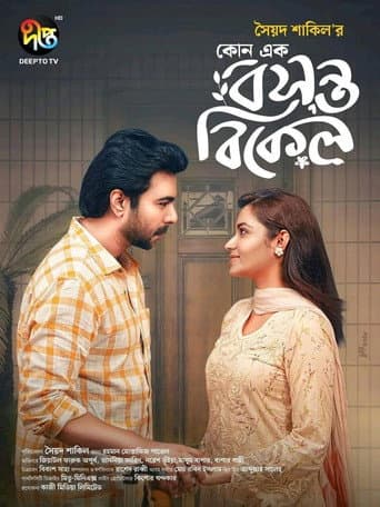 কোনো এক বসন্ত বিকেল