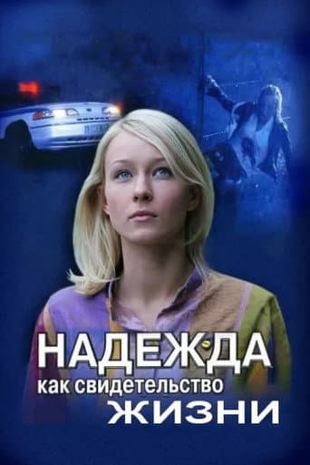 Надежда как свидетельство жизни