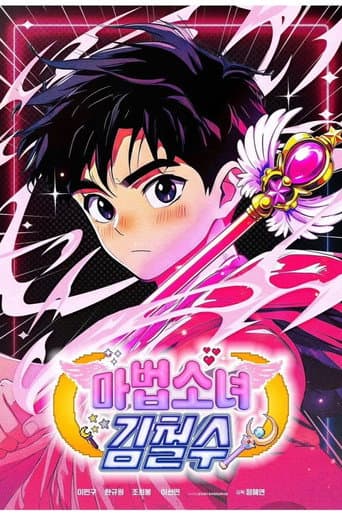 마법소녀 김철수