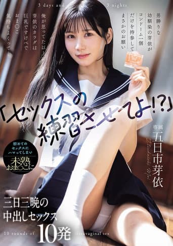 「セックスの練習させてよ！？」男勝りな幼馴染の芽依がコンドーム一個だけを持参してまさかのお願い 俺が思ってた以上に芽依のカラダは巨乳ですけべでおま〇こ気持ちよくって... 初めてのセックスにハマってしまい未熟おま〇こに三日三晩の中出しセックス10発
