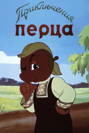 Приключения Перца