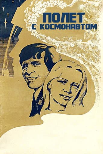 Полёт с космонавтом