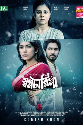 স্বপ্নচারিনী