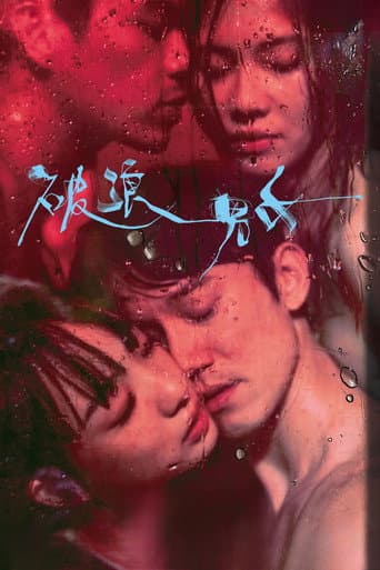破浪男女