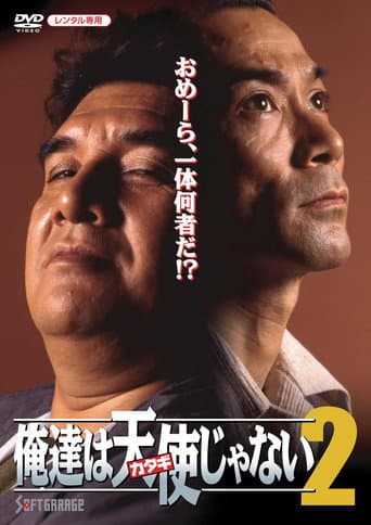 俺達は天使（カタギ）じゃない2