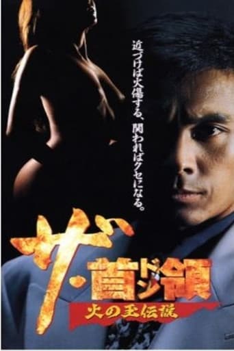 ザ・首領（ドン）　火の玉伝説