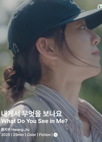내게서 무엇을 보나요?