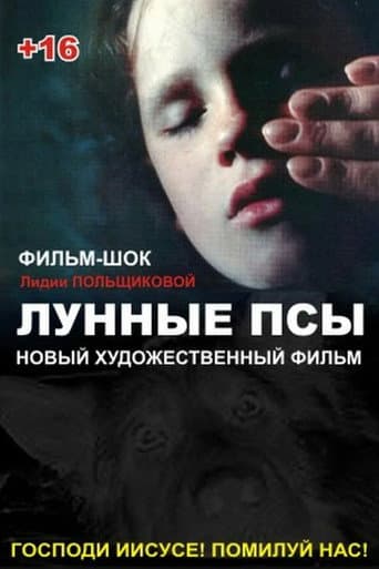 Лунные псы