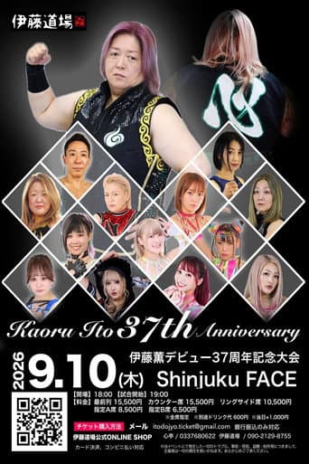 伊藤薫 37th ANNIVERSARY