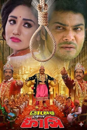 প্রেমের কেন ফাঁসি