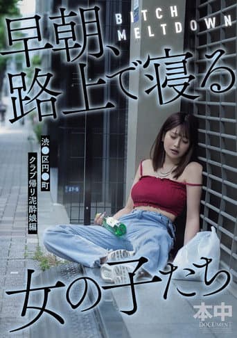BITCH MELTDOWN 早朝、路上で寝る女の子たち　渋●区円●町クラブ帰り泥酔娘編