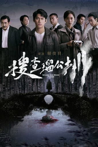 搜查瑠公圳