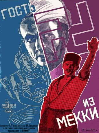 Гость из мекки