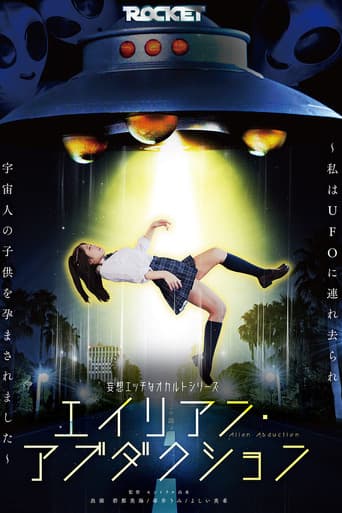 エイリアン・アブダクション