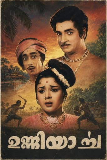 ഉണ്ണിയാര്‍ച്ച