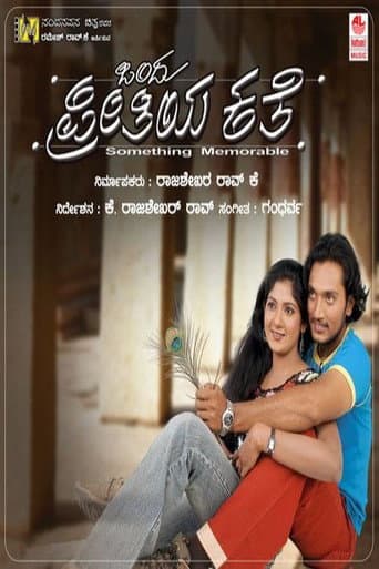 ಒಂದು ಪ್ರೀತಿಯ ಕತೆ