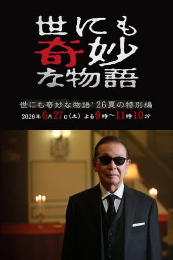 世にも奇妙な物語 '26夏の特別編