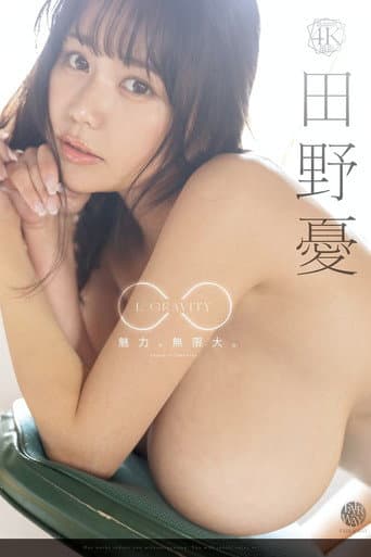 L GRAVITY 田野憂